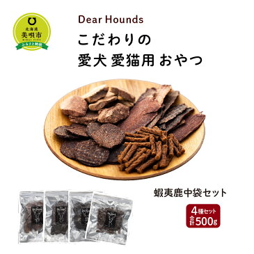 【ふるさと納税】DearHounds こだわりの愛犬 愛猫用おやつ蝦夷鹿中袋セットDearHounds スティックジャーキー スライスジャーキー コインチップジャーキー 蝦夷鹿 北海道ふるさと納税 美唄 ふるさと納税 北海道