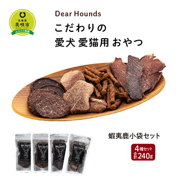 【ふるさと納税】DearHounds こだわりの愛犬 愛猫用おやつ蝦夷鹿小袋セットDearHounds スティックジャーキー スライスジャーキー コインチップジャーキー フリーズドライ 蝦夷鹿 北海道ふるさと納税 美唄 ふるさと納税 北海道