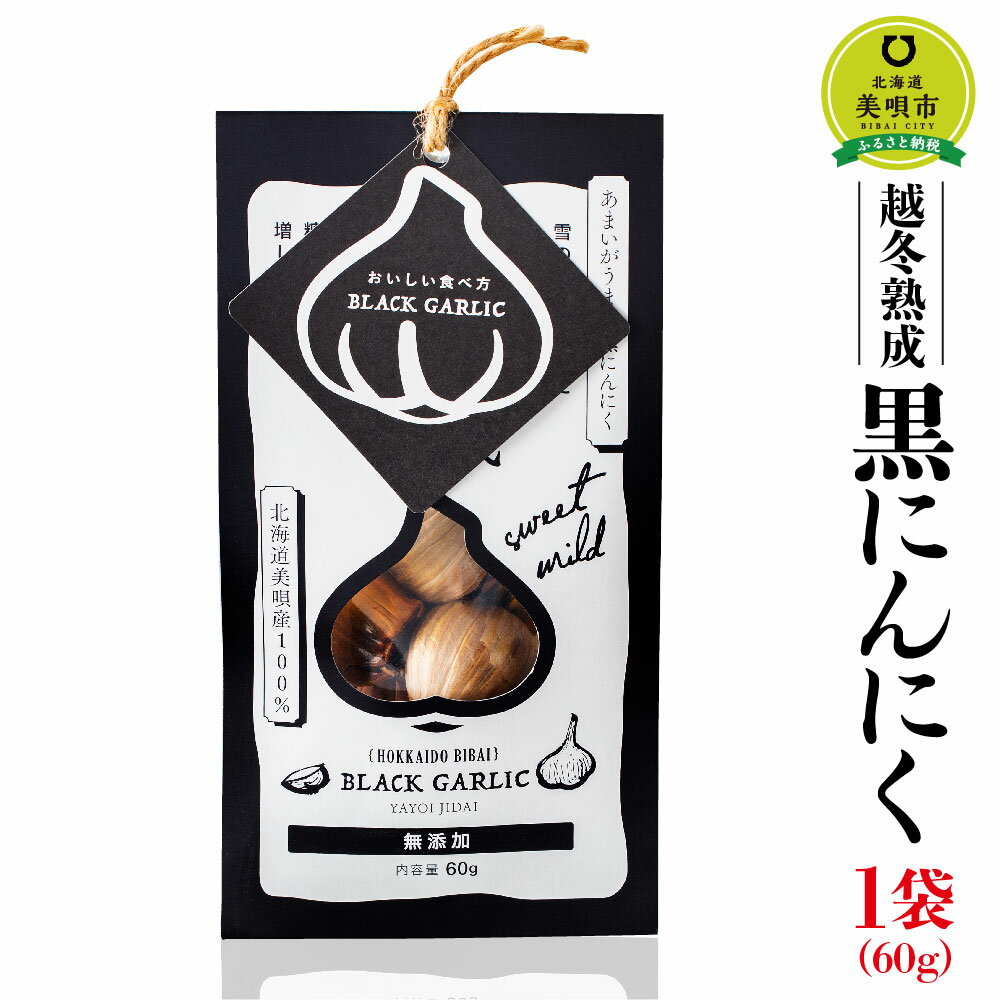 5位! 口コミ数「0件」評価「0」越冬熟成黒にんにく1袋 | 熟成 ニンニク 大蒜 にんにく 野菜 黒にんにく 熟成 発酵 無添加 北海道ふるさと納税 美唄 ふるさと納税 北･･･ 