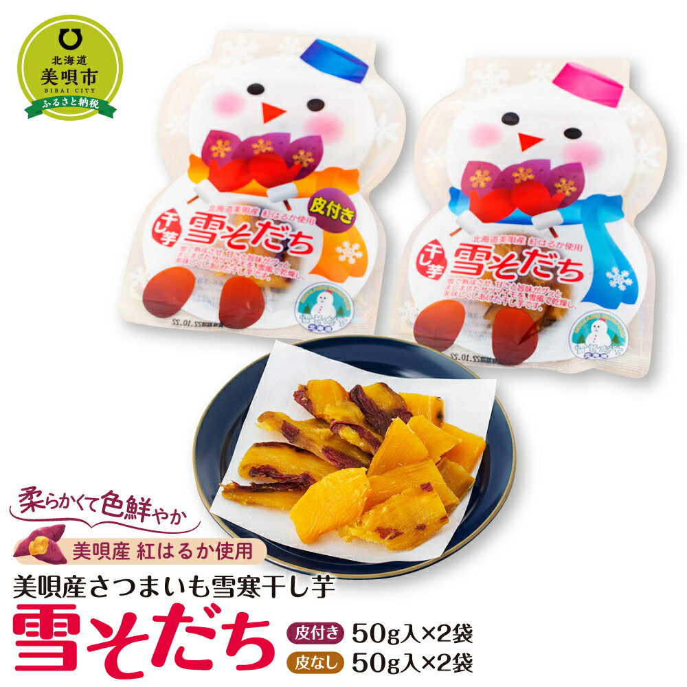 【ふるさと納税】美唄産さつまいも雪寒干し芋 「雪そだち」 詰め合わせ(50g入×4袋) | さつまいも 干しイモ 干し芋 紅はるか 寒中 熟成 乾燥 寒干し 野菜北海道ふるさと納税 美唄 ふるさと納税 北海道