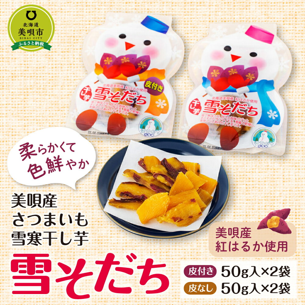 【ふるさと納税】 美唄産さつまいも雪寒干し芋　「雪そだち」　詰め合わせ(50g入×4袋) さつまいも 干しイモ 干し芋 紅はるか 寒中 熟成 乾燥 寒干し 野菜北海道ふるさと納税 美唄 ふるさと納税 北海道