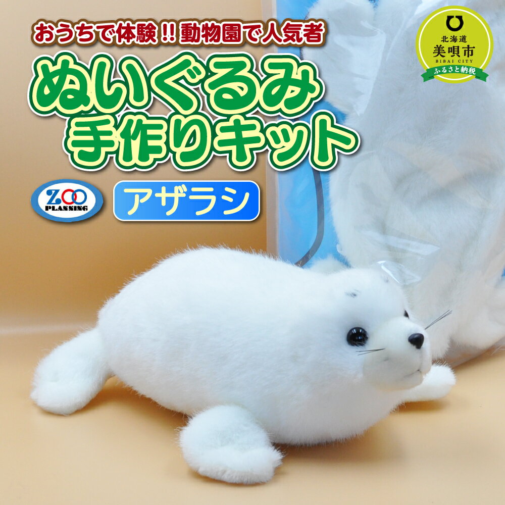 【ふるさと納税】おうちで体験!!動物園で人気者 ぬいぐるみ手作りキット アザラシ | 手作りキット 手芸 ヌイグルミ 人形 北海道ふるさと納税 美唄 ふるさと納税 北海道【配送不可地域：沖縄】