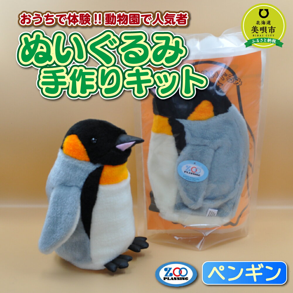 【ふるさと納税】おうちで体験!!動物園で人気者 ぬいぐるみ手作りキット ペンギン | 手作りキット 手芸 ヌイグルミ 人形 北海道ふるさと納税 美唄 ふるさと納税 北海道【配送不可地域：沖縄】