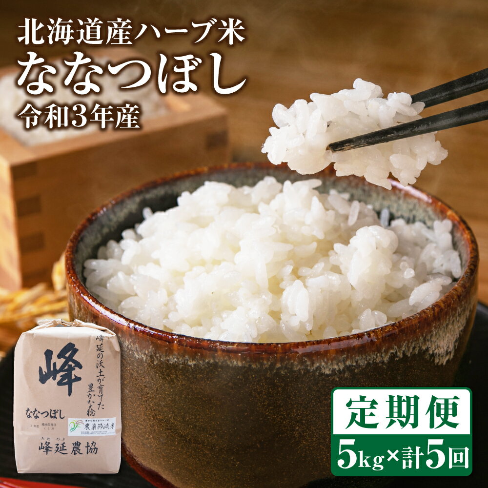 【ふるさと納税】 【5ヶ月定期便】北海道産ハーブ米 ななつぼし 令和3年産 5kg×5回 お米 精米 北海道米 ななつぼし 北海道産北海道ふるさと納税 美唄 ふるさと納税 北海道【配送不可地域:離島(沖縄・北海道は可)】