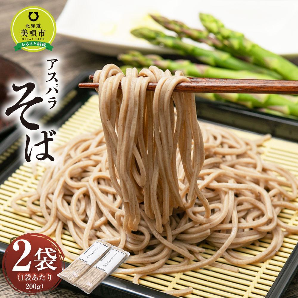 2位! 口コミ数「0件」評価「0」アスパラ そば ソバ 蕎麦 個包装 北海道産　※アスパラ本体は含みません。