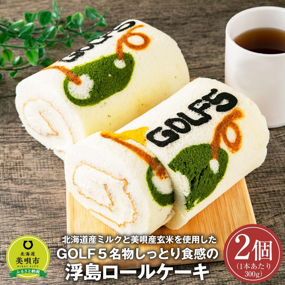北海道産ミルクと美唄産玄米を使用したGOLF5名物しっとり食感の浮島ロールケーキ
