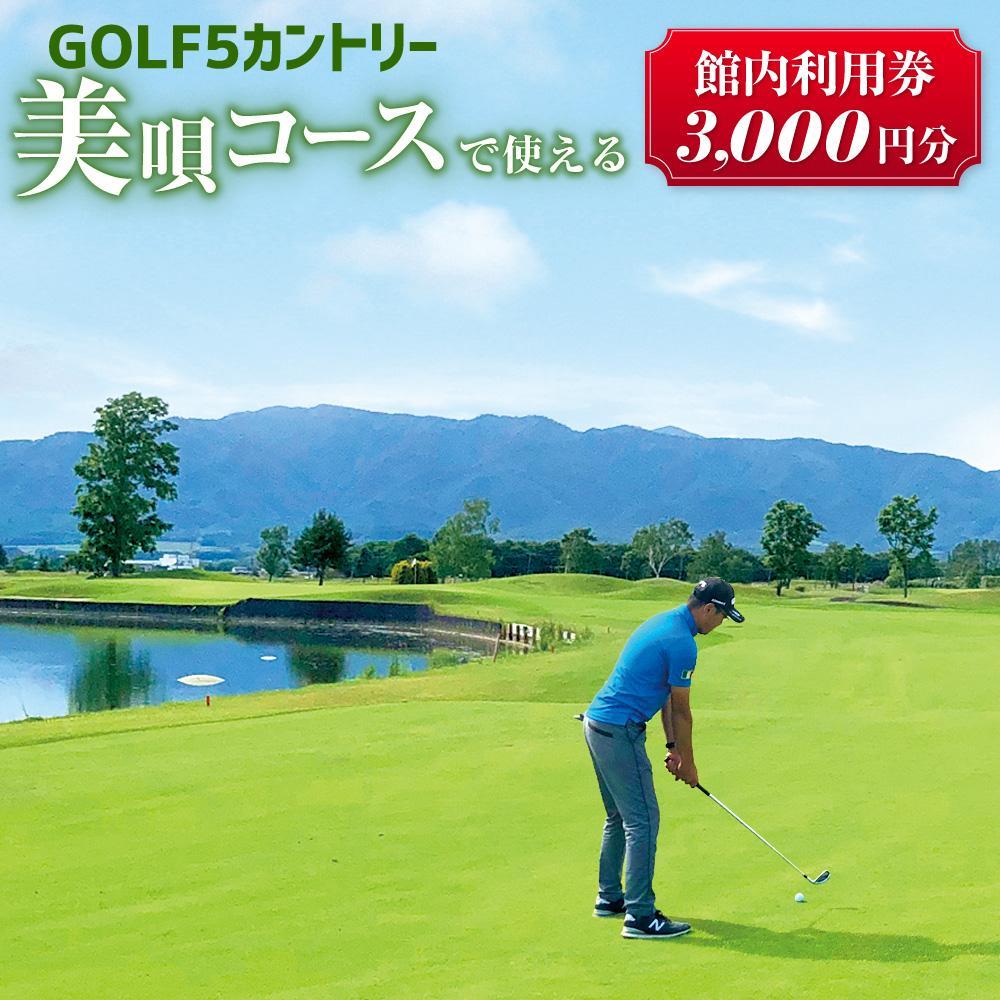 45位! 口コミ数「0件」評価「0」GOLF5カントリー美唄コース(美唄スノーランド)で使える利用券