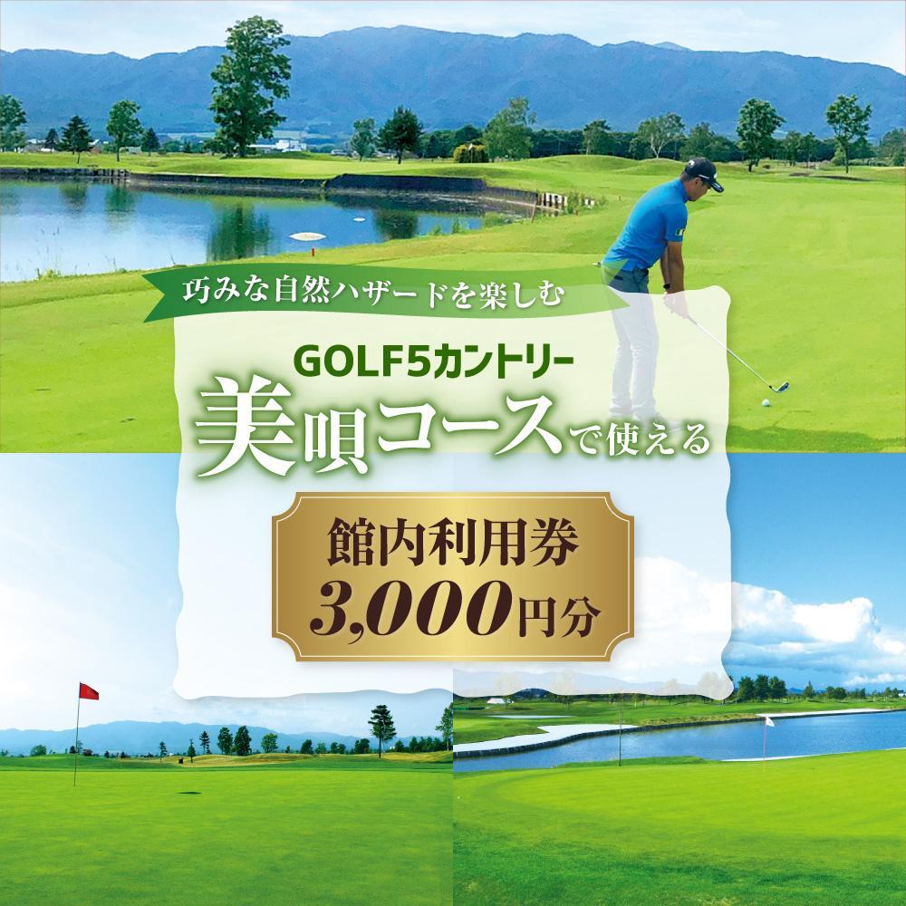 【ふるさと納税】GOLF5カントリー美唄コース(美唄スノーランド)で使える利用券