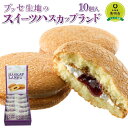 クッキー・焼き菓子(ブッセ)人気ランク9位　口コミ数「0件」評価「0」「【ふるさと納税】ブッセ生地のスイーツハスカップランド | お菓子 スイーツ ブッセ ハスカップ ジャム 洋菓子 焼き菓子 バタークリーム北海道ふるさと納税 美唄 ふるさと納税 北海道」