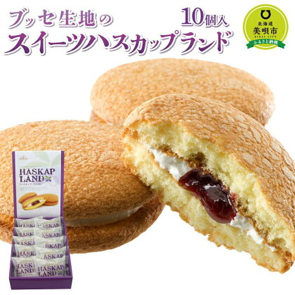 ブッセ生地のスイーツハスカップランド | お菓子 スイーツ ブッセ ハスカップ ジャム 洋菓子 焼き菓子 バタークリーム北海道ふるさと納税 美唄 ふるさと納税 北海道