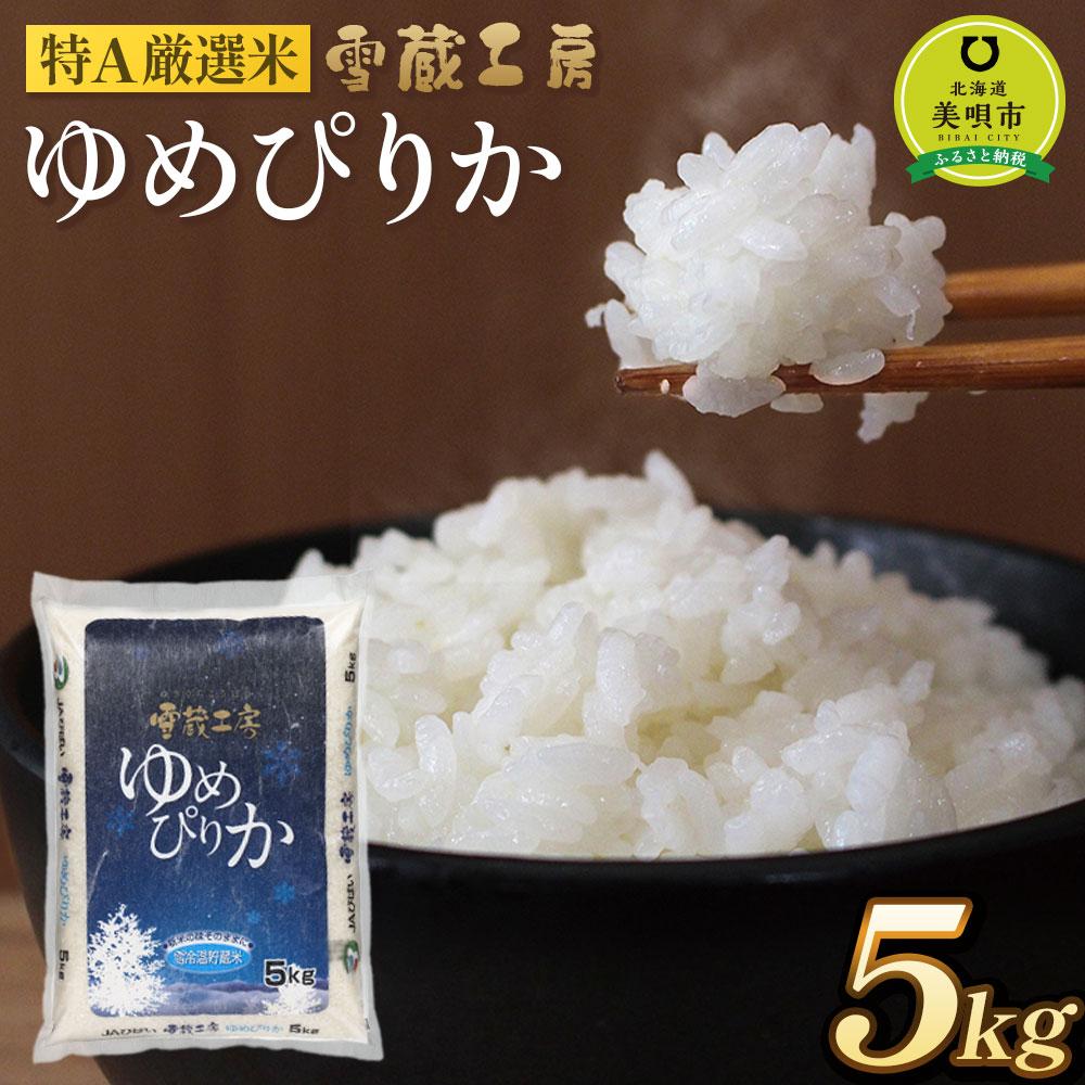 【ふるさと納税】ゆめぴりか 5kg 特A厳選米 雪蔵工房 【