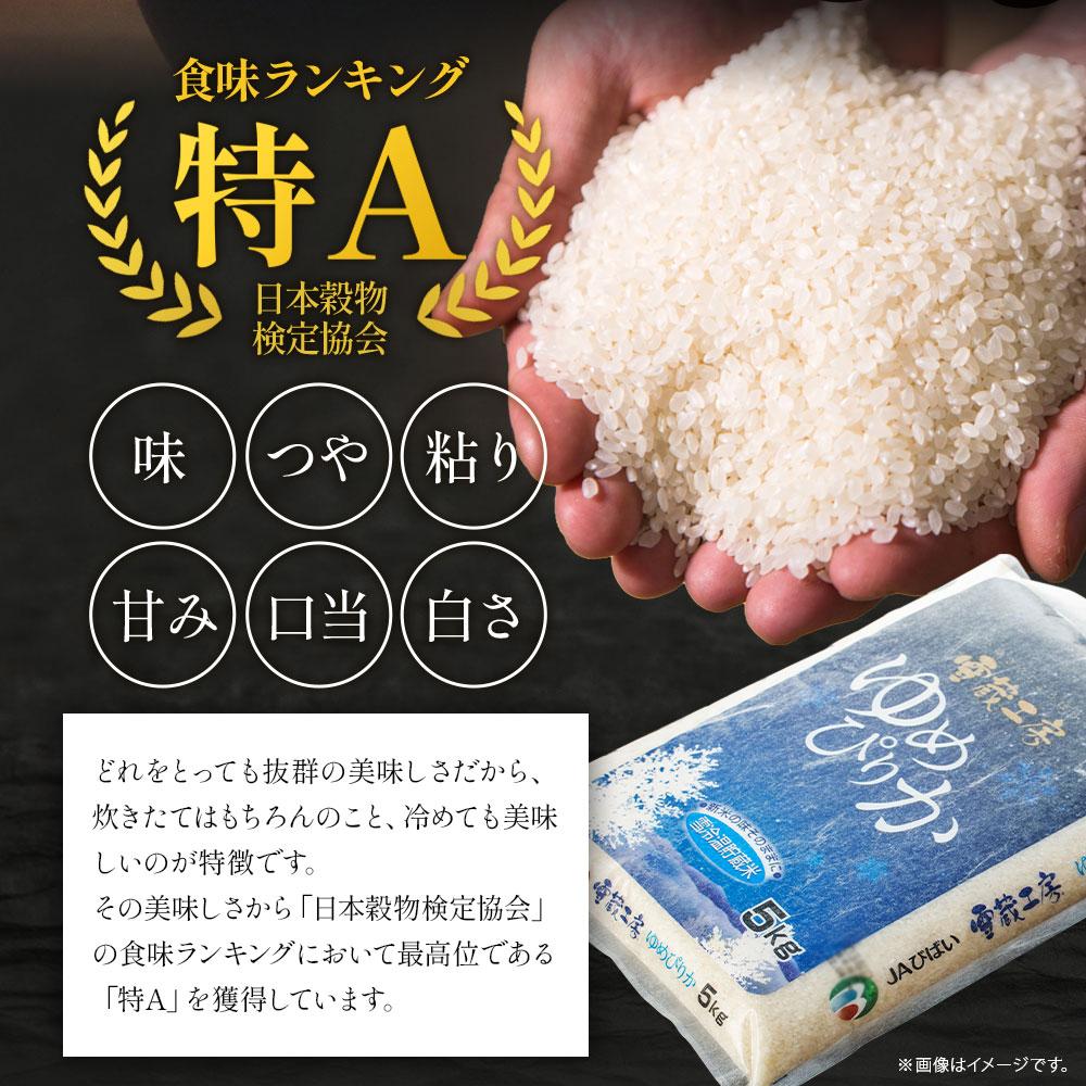 【ふるさと納税】ゆめぴりか 5kg 特A厳選米 雪蔵工房 【令和5年産】 | お米 米 おこめ こめ ごはん 白米 北海道米 北海道産北海道ふるさと納税 美唄 北海道 【配送不可地域：沖縄・離島】 米 お米 精米 ブランド米 ご飯 白米 ゆめぴりか 特A 3