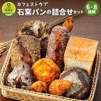 【ふるさと納税】「カフェストウブ」石窯パンの詰合せセット | 詰め合わせ 食べ比べ セット ベーカリー 朝食 おやつ ぱん 軽食 石窯パン 石窯 パン セット 詰合せ 食パン クロワッサン 焼き菓子 北海道ふるさと納税 美唄 ふるさと納税 北海道