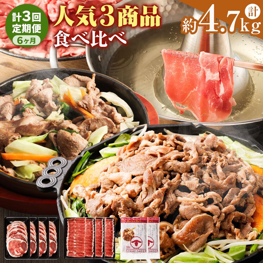 28位! 口コミ数「1件」評価「5」【全3回定期便】人気3商品食べ比べ ラムロール肉スライス・ラムしゃぶしゃぶ・味付けジンギスカン 2ヵ月に1回発送 | 羊 羊肉 ラム肉 ラム･･･ 