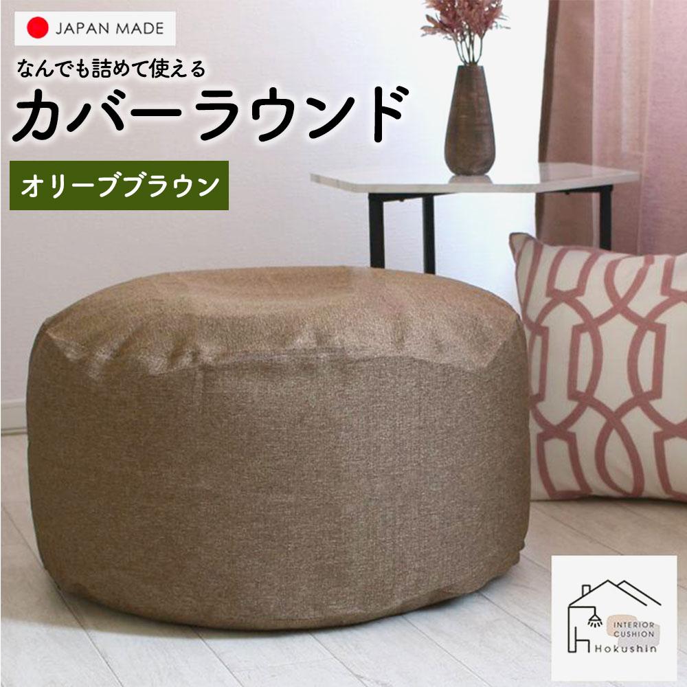 【ふるさと納税】なんでも詰めて使える カバー ラウンド オリーブブラウン 布団収納袋 ジャメル 無地 日本製 | カバー ラウンド オリーブブラウン 布団収納袋 ジャメル 無地 日本製 クッション カバーインテリア 収納 洗濯可 北海道ふるさと納税 美唄 北海道