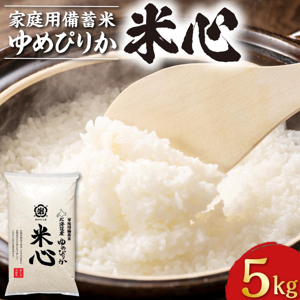 令和5年産 特別栽培米ゆめぴりか 5年保存個人用備蓄米『米心』5kg(約2週間の備蓄) | お米 こめ 白米 食品 人気 おすすめ 送料無料