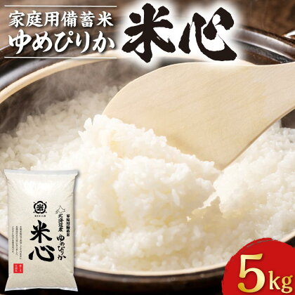 令和5年産 特別栽培米ゆめぴりか 5年保存個人用備蓄米『米心』5kg（約2週間の備蓄） | お米 こめ 白米 食品 人気 おすすめ 送料無料