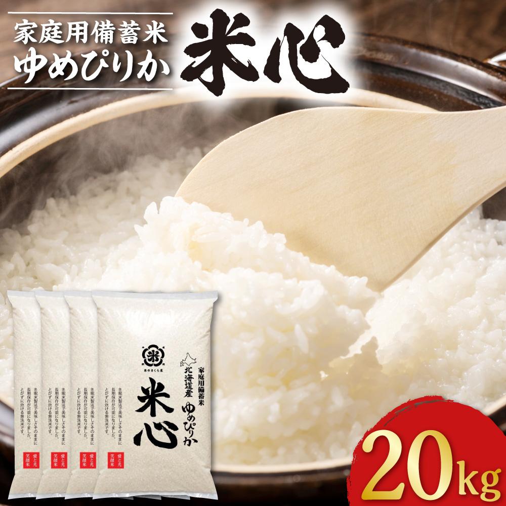 19位! 口コミ数「0件」評価「0」令和5年産 特別栽培米ゆめぴりか 5年保存個人用備蓄米『米心』20kg（約2ヶ月の備蓄） | お米 こめ 白米 食品 人気 おすすめ 送料無･･･ 