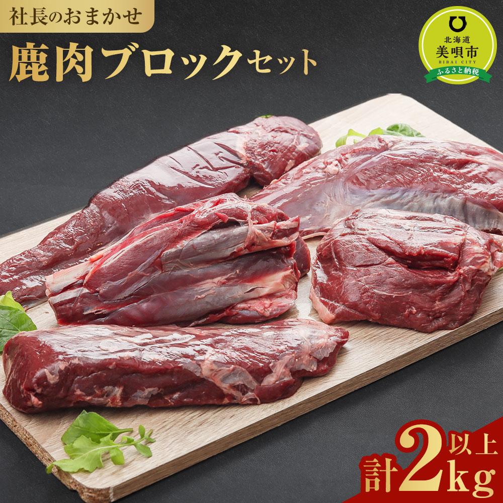 88位! 口コミ数「0件」評価「0」社長のおまかせ 鹿肉 ブロックセット 合計2kg以上 肉 お肉 鹿 シカ 鹿肉 シカ肉 エゾシカ肉 えぞ鹿肉 エゾ鹿肉 ジビエ ステーキ 冷･･･ 