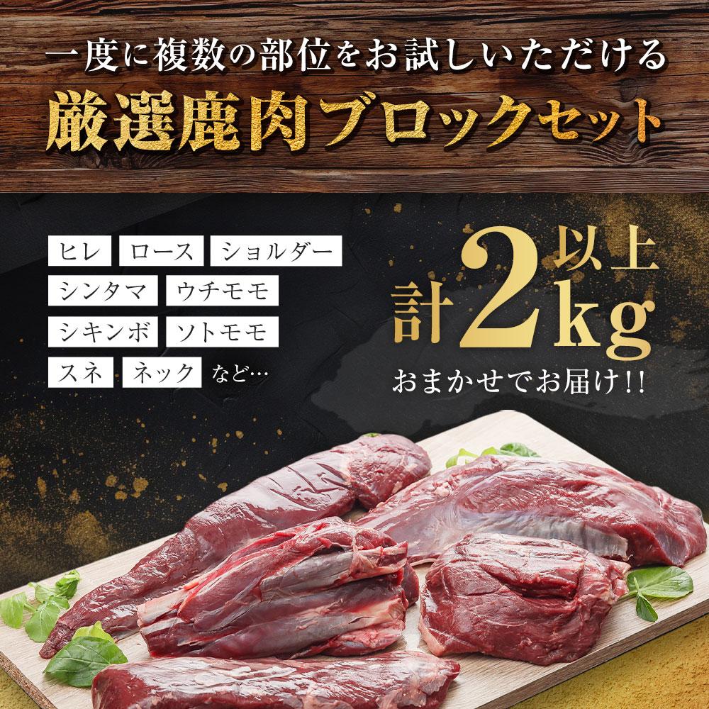 【ふるさと納税】社長のおまかせ 鹿肉 ブロックセット 合計2kg以上 肉 お肉 鹿 シカ 鹿肉 シカ肉 エゾシカ肉 えぞ鹿肉 エゾ鹿肉 ジビエ ステーキ 冷凍 北海道産北海道ふるさと納税 美唄 ふるさと納税 北海道 | 蝦夷 食べ比べ セット ブロック 3