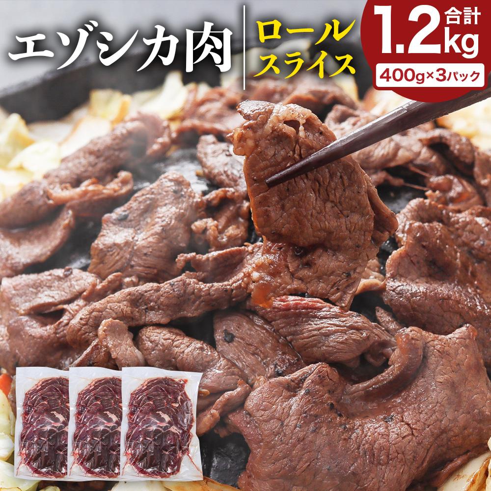 20位! 口コミ数「2件」評価「5」エゾシカ肉 ロールスライス 1.2kg 肉 お肉 鹿 シカ 鹿肉 シカ肉 えぞ鹿肉 エゾ鹿肉 ジビエ スライス 冷凍 北海道産北海道ふるさと･･･ 