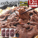 24位! 口コミ数「2件」評価「5」エゾシカ肉 ロールスライス 1.2kg 肉 お肉 鹿 シカ 鹿肉 シカ肉 えぞ鹿肉 エゾ鹿肉 ジビエ スライス 冷凍 北海道産北海道ふるさと･･･ 