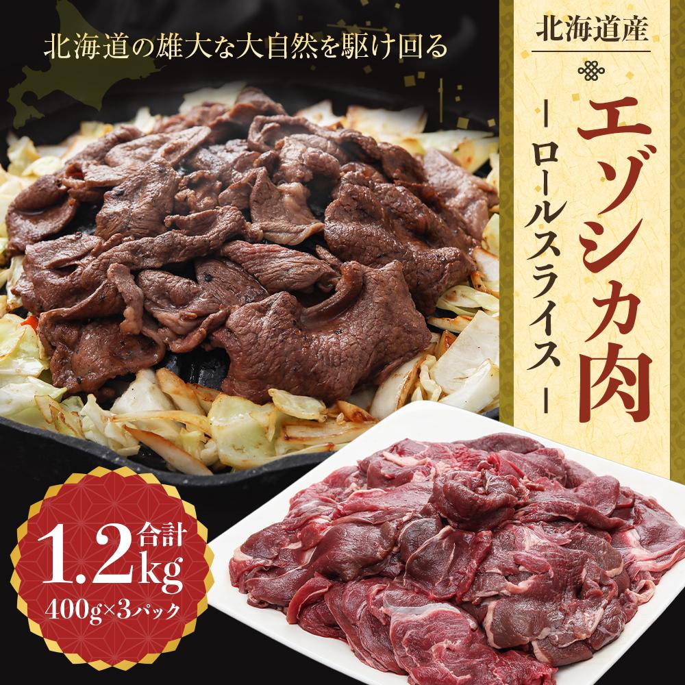 【ふるさと納税】エゾシカ肉 ロールスライス 1.2kg 肉 お肉 鹿 シカ 鹿肉 シカ肉 えぞ鹿肉 エゾ鹿肉 ジビエ スライス 冷凍 北海道産北海道ふるさと納税 美唄 ふるさと納税 北海道 | 蝦夷 ジビエ スライス 冷凍 小分け 北海道 北海道産 美唄