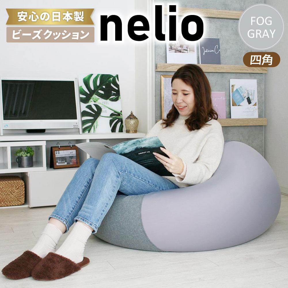 6位! 口コミ数「0件」評価「0」ビーズクッション nelio 四角 日本製 フォググレーネリオ クッション インテリア 北海道ふるさと納税 美唄 北海道