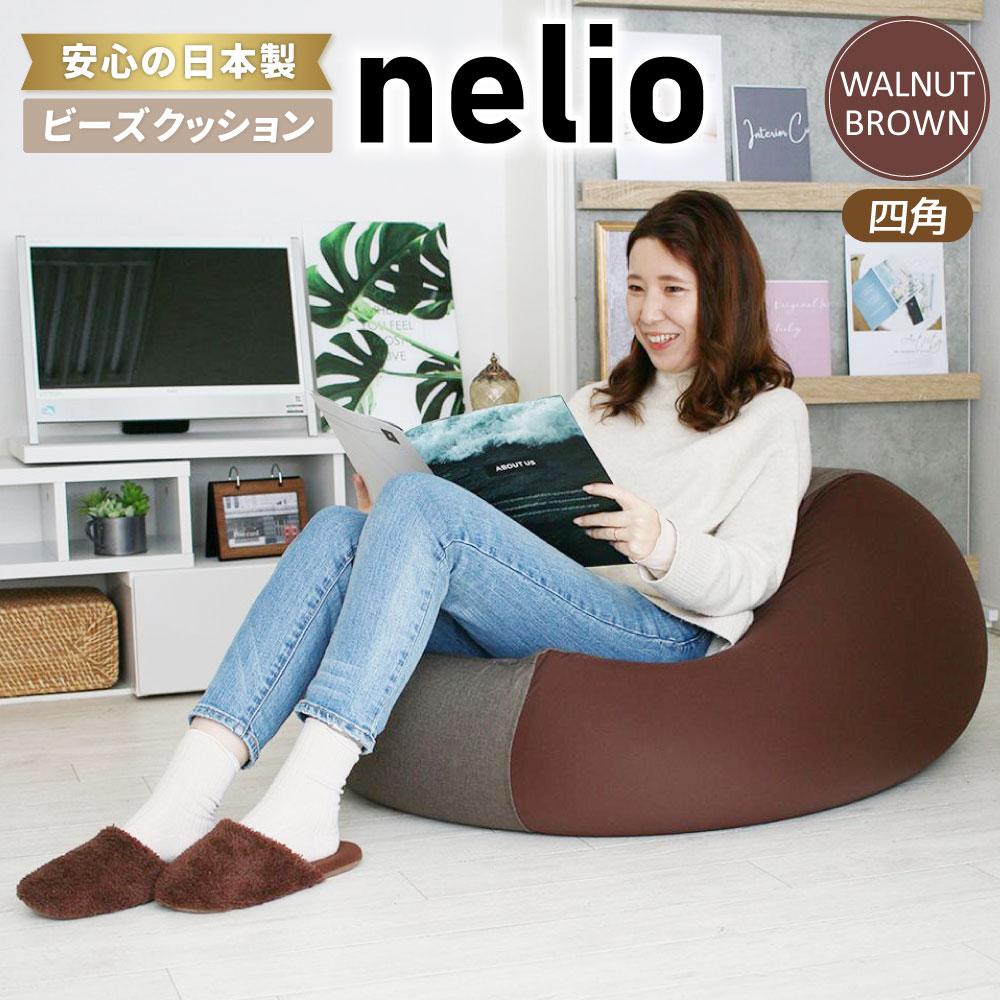 5位! 口コミ数「0件」評価「0」ビーズクッション nelio 四角 日本製 ウォールナットブラウンネリオ クッション インテリア 北海道ふるさと納税 美唄 北海道