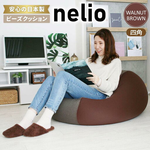 【ふるさと納税】ビーズクッション nelio 四角 日本製 ウォールナットブラウンネリオ クッション インテリア 北海道ふるさと納税 美唄 北海道 【ふるさと納税】ビーズクッション nelio 四角 日本製 ウォールナットブラウンネリオ クッション インテリア 北海道ふるさと納税 美唄 北海道