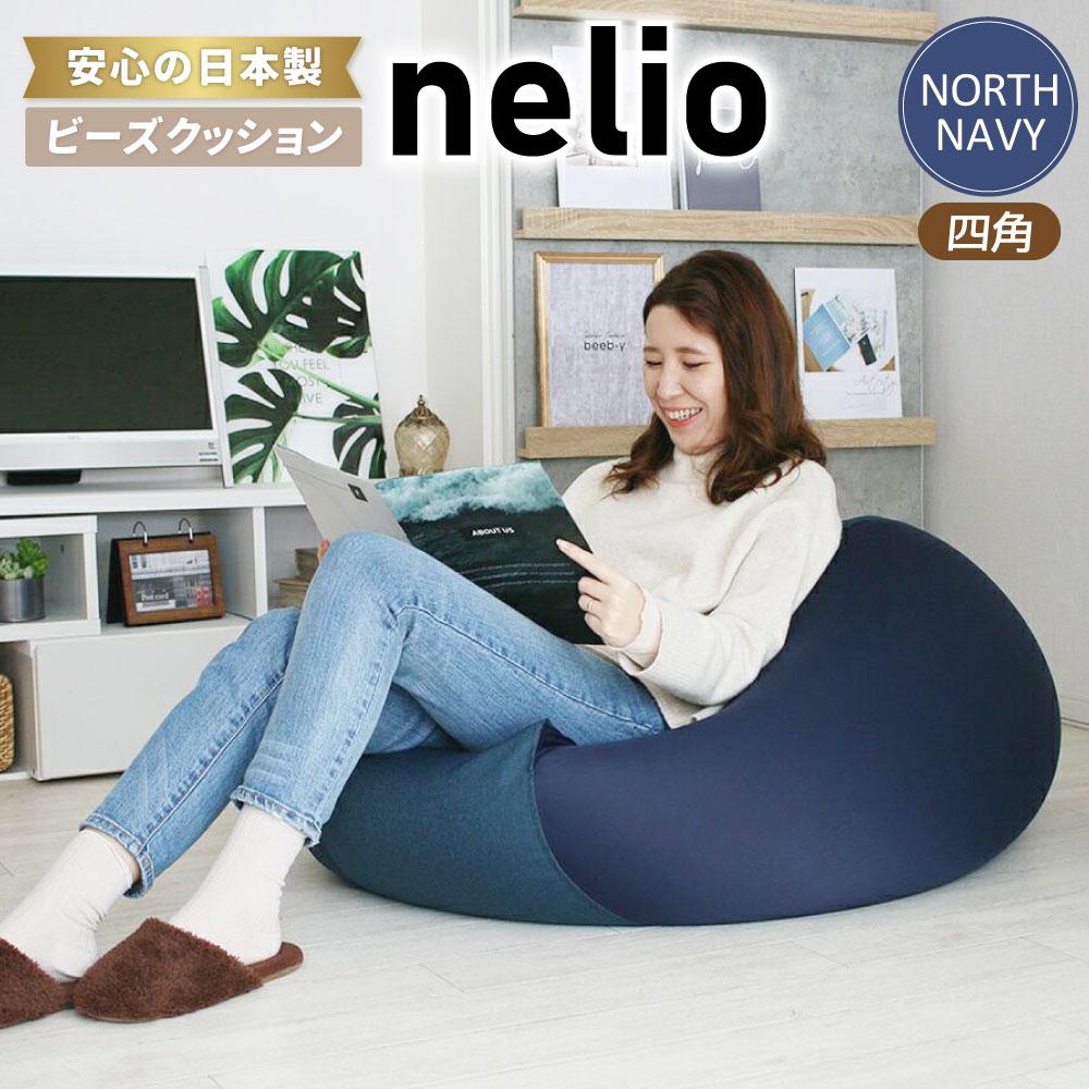 8位! 口コミ数「0件」評価「0」ビーズクッション nelio 四角 日本製 ノースネイビーネリオ クッション インテリア 北海道ふるさと納税 美唄 北海道