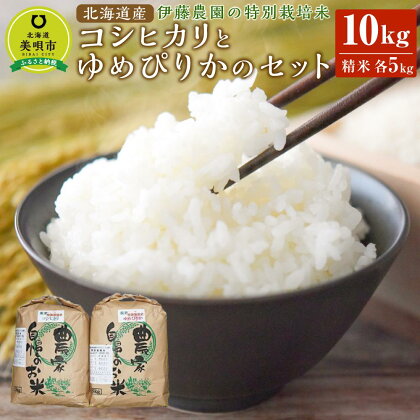【令和5年産】伊藤農園の特別栽培米コシヒカリ・ゆめぴりかセット　精米（各5kg） | お米 こめ 白米 食品 人気 おすすめ 送料無料