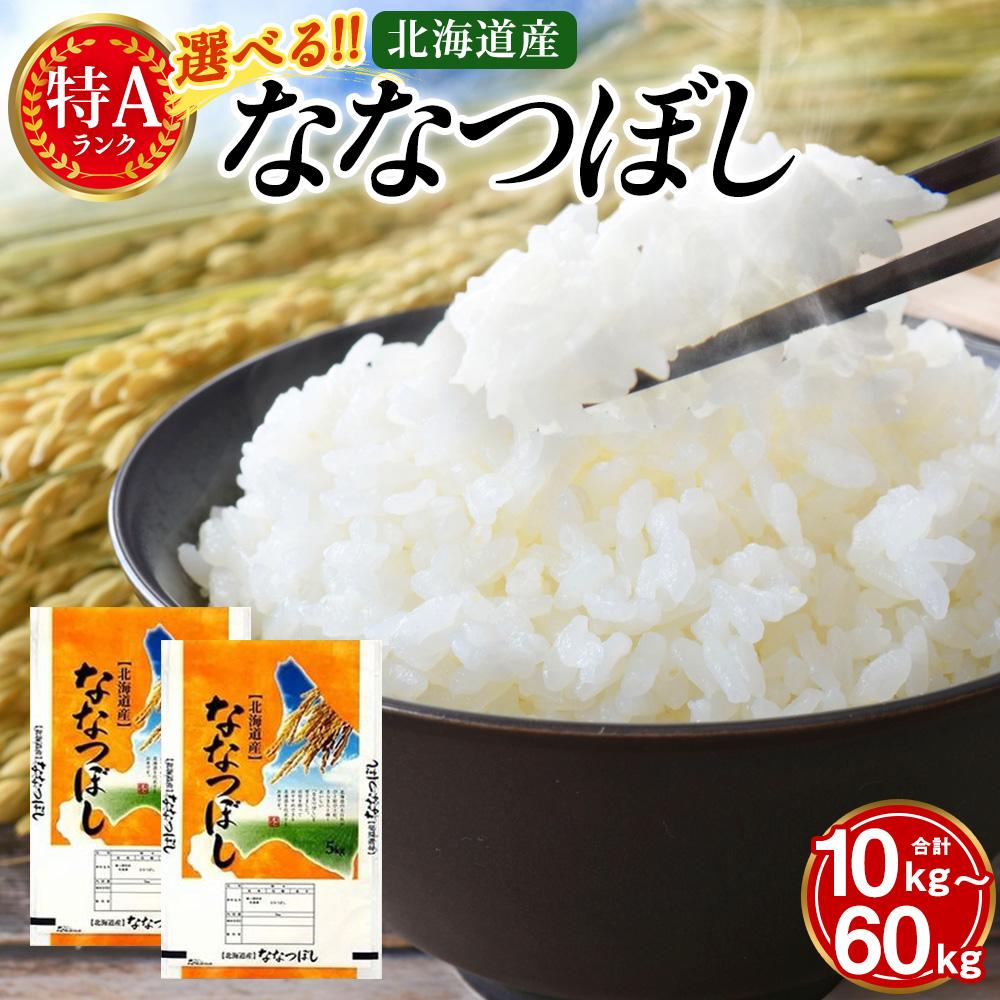 【ふるさと納税】【特Aランク】令和5年北海道産ななつぼし【美