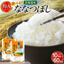 【ふるさと納税】【特Aランク】令和5年北海道産ななつぼし【美