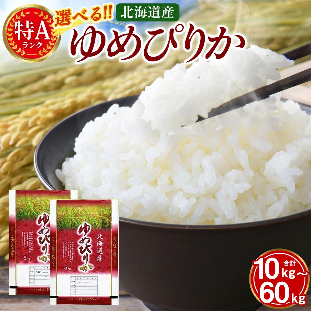 【ふるさと納税】【特Aランク】令和5年北海道産ゆめぴりか【美唄市産】 | 米 お米 精米 ブランド ブラ...