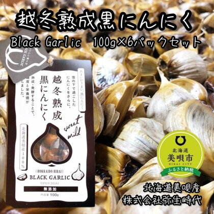 【株式会社弥生時代】越冬熟成黒にんにく100g×6袋【Lサイズ片】 | 野菜 やさい 食品 加工食品 人気 おすすめ 送料無料