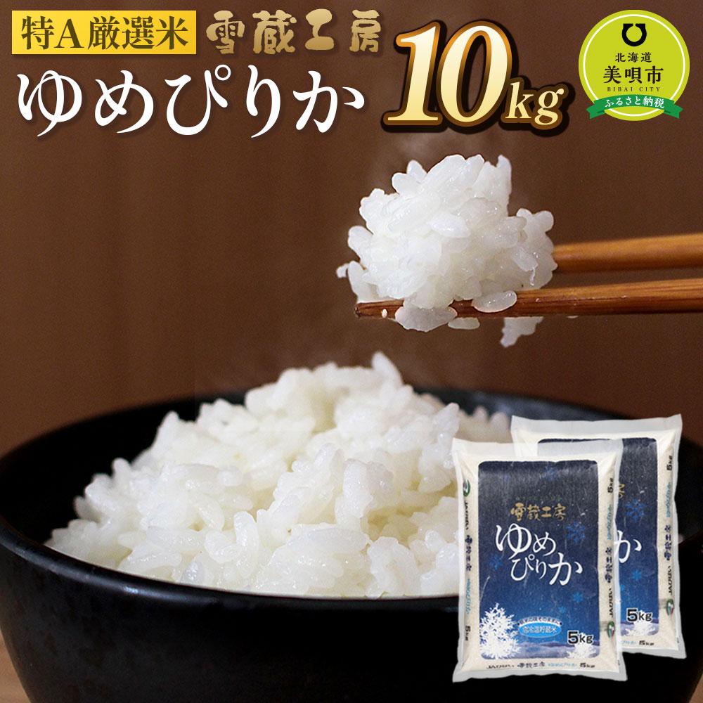 【ふるさと納税】ゆめぴりか 10kg 特A厳選米 雪蔵工房 【令和5年産】 | お米 米 おこめ こめ 北海道米 北海道産 北海道 ふるさと納税 美唄【配送不可地域：沖縄・離島】