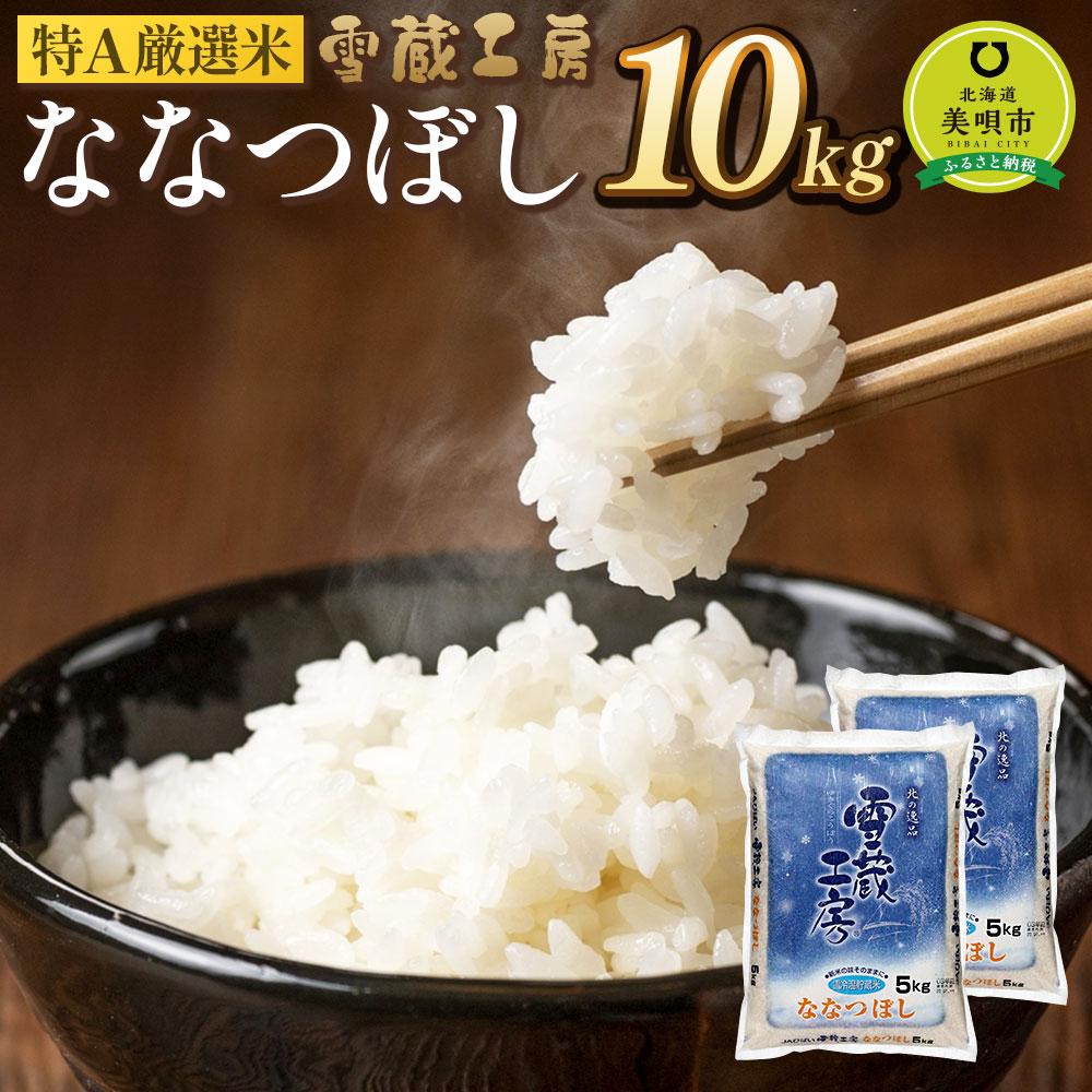 26位! 口コミ数「1件」評価「4」ななつぼし 10kg 雪蔵工房 特A厳選米 【令和5年産】 | お米 米 おこめ こめ 北海道米 北海道産北海道 ふるさと納税 美唄 【配送･･･ 