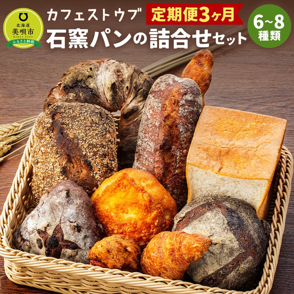 【ふるさと納税】「カフェストウブ」石窯パンの詰合せセット定期便(3ヵ月) | 石窯パン 石窯 パン セット 詰合せ 食パン クロワッサン 焼き菓子 北海道ふるさ...