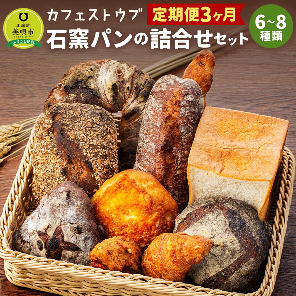 【ふるさと納税】「カフェストウブ」石窯パンの詰合せセット定期便(3ヵ月) | 石窯パン 石窯 パン セット 詰合せ 食パン クロワッサン ..