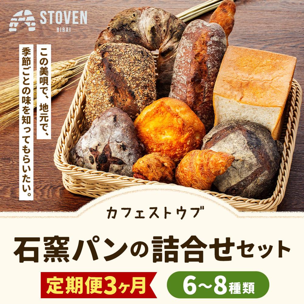 【ふるさと納税】「カフェストウブ」石窯パンの詰合せセット定期便(3ヵ月) | 石窯パン 石窯 パン セット 詰合せ 食パン クロワッサン 焼き菓子 北海道ふるさと納税 美唄 ふるさと納税 北海道【配送不可地域】沖縄・離島