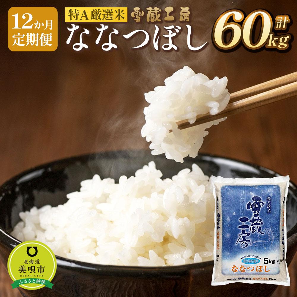 18位! 口コミ数「2件」評価「5」【12か月定期便】 ななつぼし 5kg ×12回 雪蔵工房 特A厳選米 【令和5年産】 | お米 米 おこめ こめ 北海道米 北海道産 北海･･･ 