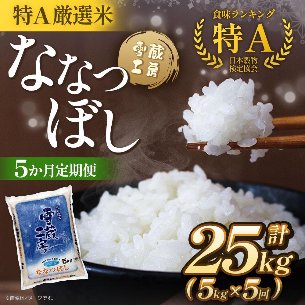 【ふるさと納税】【5か月定期便】 ななつぼし 5kg ×5回 雪蔵工房 特A厳選米 【令和5年産】 | お米 米 おこめ こめ 北海道産 北海道 美唄 【配送不可地域：沖縄・離島】 米 精米 ブランド米 ご飯 白米 ななつぼし 特A 北海道米 定期便