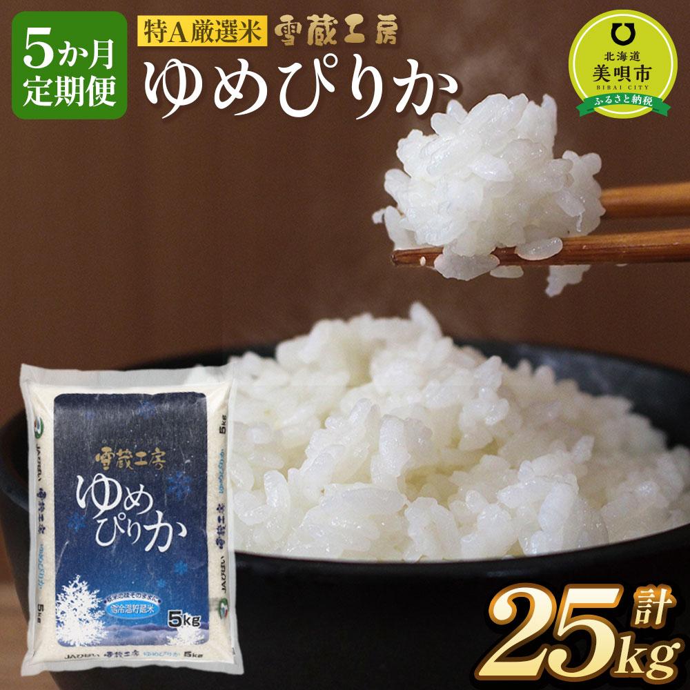 【ふるさと納税】【5か月定期便】 ゆめぴりか 5kg ×5回 雪蔵工房 特A厳選米 【令和5年産】 | お米 おこめ ごはん 白米 米 北海道米 ゆめぴりか 北海道産北海道ふるさと納税 美唄 【配送不可地域：沖縄・離島】 精米 ブランド ブランド米 ご飯 白米 ゆめぴりか 特A