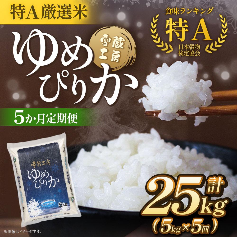 【ふるさと納税】【5か月定期便】 ゆめぴりか 5kg ×5回 雪蔵工房 特A厳選米 【令和5年産】 | お米 おこめ ごはん 白米 米 北海道米 ゆめぴりか 北海道産北海道ふるさと納税 美唄 【配送不可地域：沖縄・離島】 精米 ブランド ブランド米 ご飯 白米 ゆめぴりか 特A