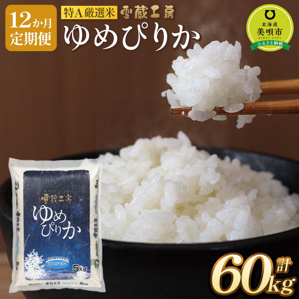 3位! 口コミ数「0件」評価「0」【12か月定期便】 ゆめぴりか 5kg×12回 雪蔵工房 特A厳選米 【令和5年産】 | お米 米 おこめ こめ 北海道米 北海道産北海道 ･･･ 