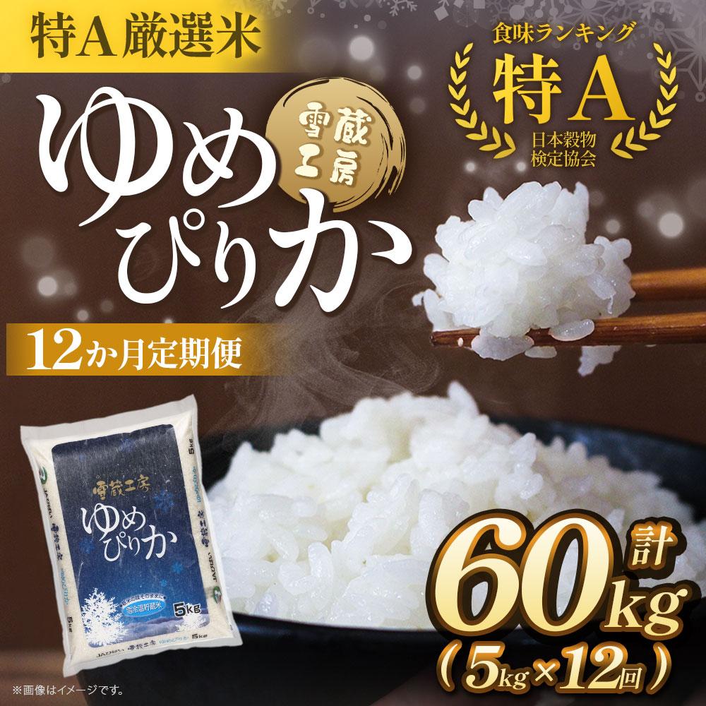 【ふるさと納税】【12か月定期便】 ゆめぴりか 5kg×12回 雪蔵工房 特A厳選米 【令和5年産】 | お米 米 おこめ こめ 北海道米 北海道産北海道 ふるさと納税 美唄 【配送不可地域：沖縄・離島】