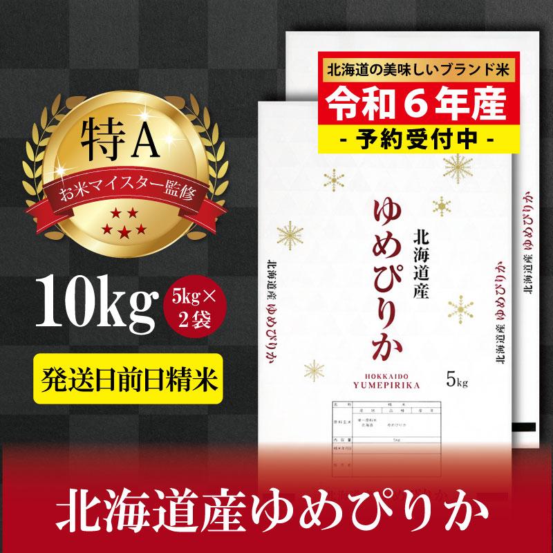 【ふるさと納税】新米先行予約【 令和 6 年 10月発送 】 令和6年産北海道産ゆめぴりか10kg(5kg×2袋) ...