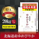 人気ランキング第27位「北海道美唄市」口コミ数「5件」評価「4.4」新米先行予約【 令和 6 年 10月発送 】 令和6年産北海道産ゆめぴりか20kg(5kg×4袋) 【美唄市産】 | 米 お米 精米 ブランド ブランド米 コメ おこめ ごはん ご飯 白米 ゆめぴりか 特A 北海道 北海道産 北海道米 美唄