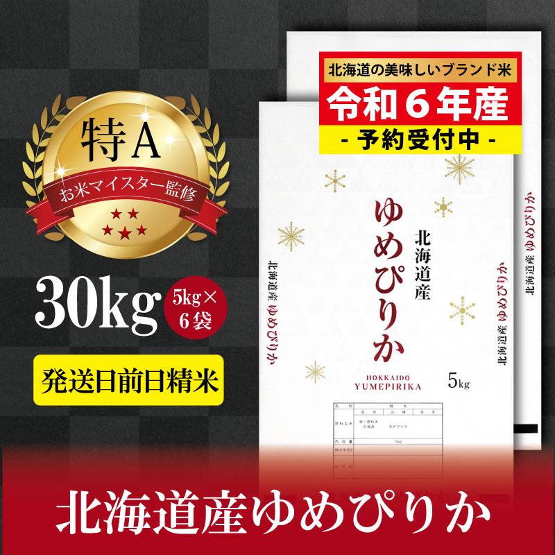 【ふるさと納税】新米先行予約【 令和 6 年 10月発送 】 令和6年産北海道産ゆめぴりか30kg(5kg×6袋) ...